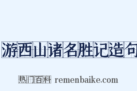 游西山诸名胜记造句是什么意思的图片